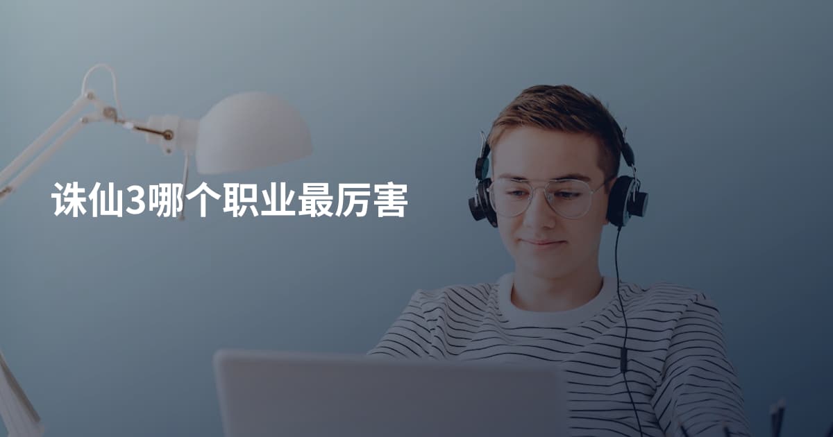 诛仙3哪个职业最厉害