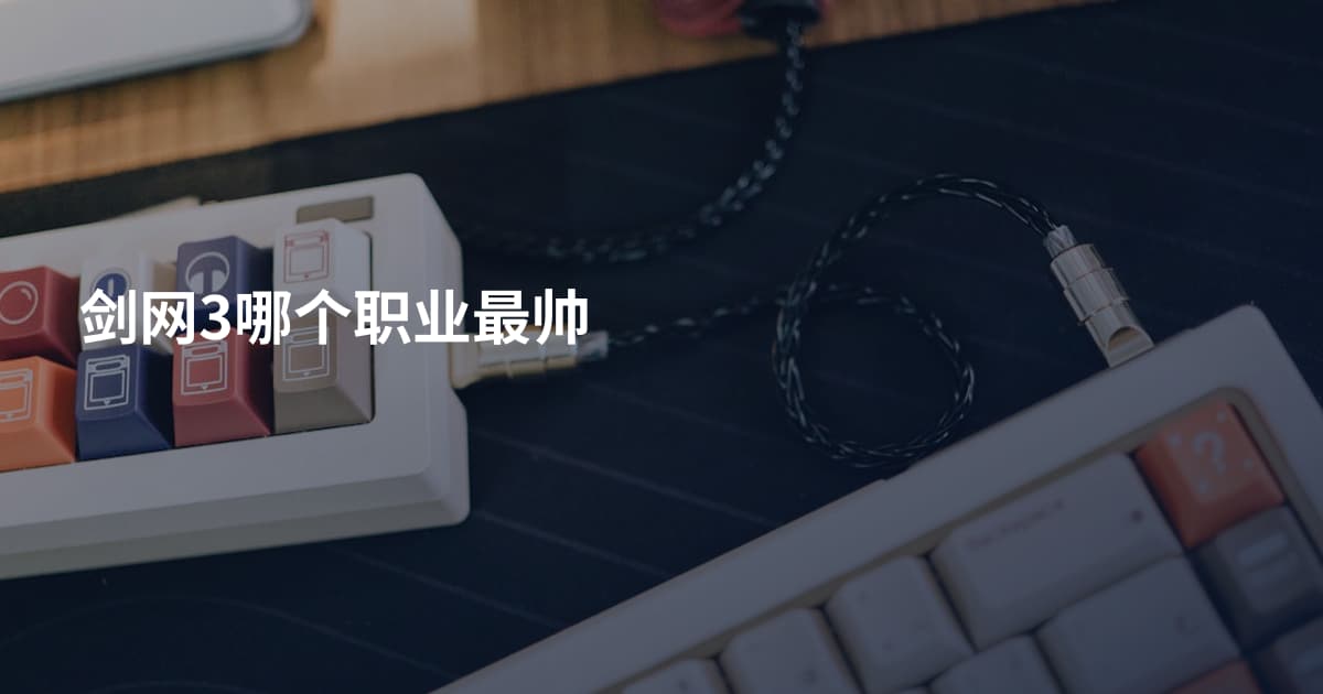 剑网3哪个职业最帅