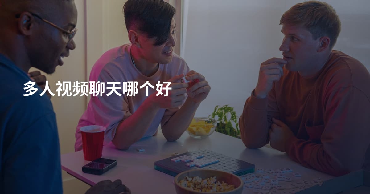 多人视频聊天哪个好
