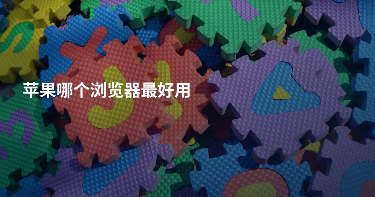 苹果哪个浏览器最好用