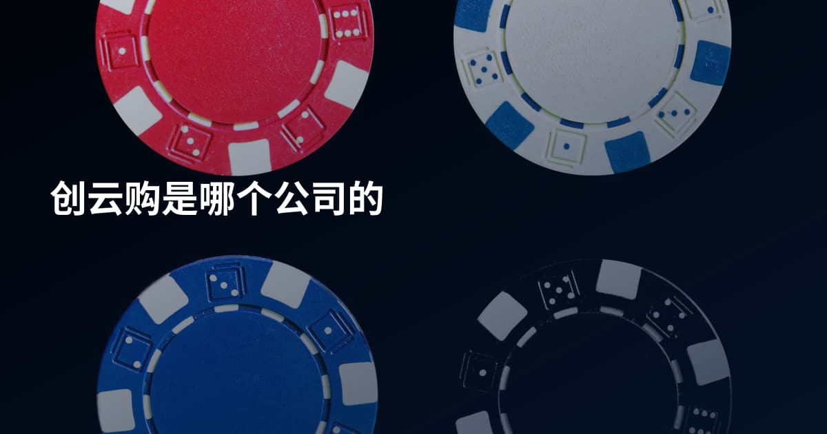 创云购是哪个公司的