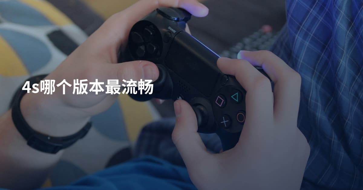 4s哪个版本最流畅