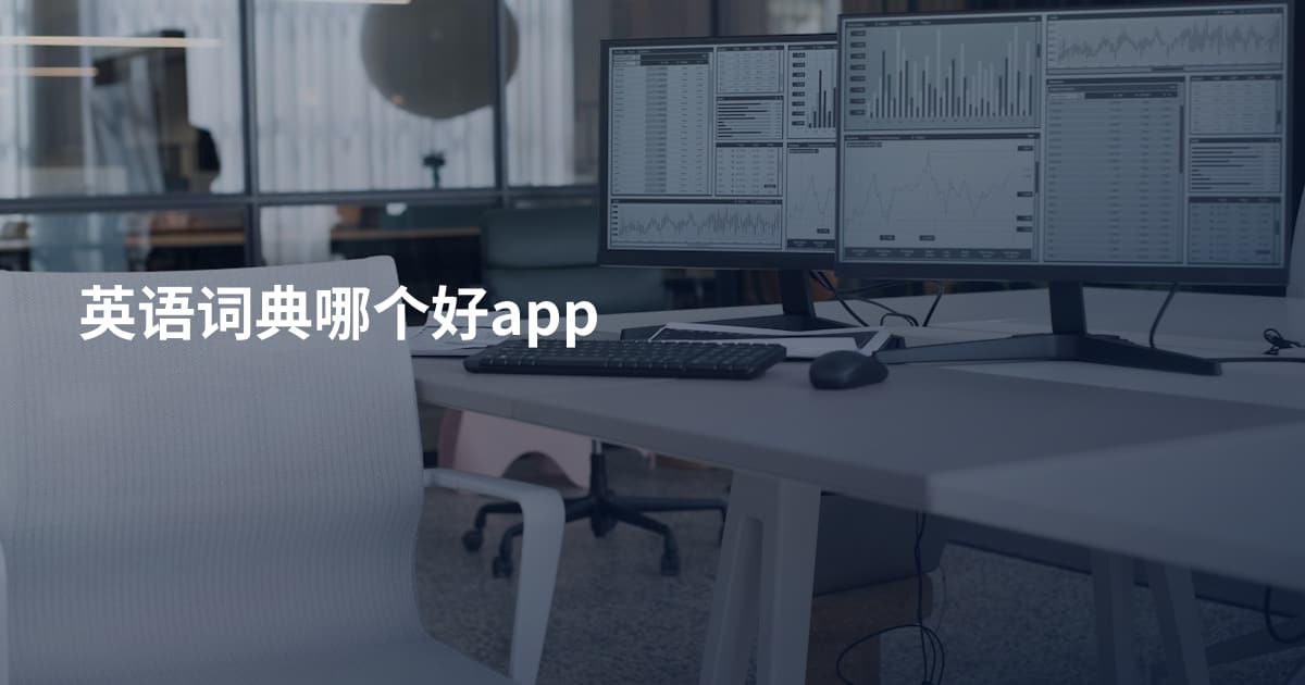 英语词典哪个好app