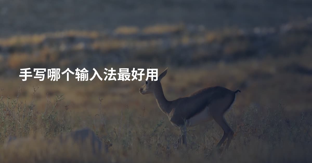 手写哪个输入法最好用