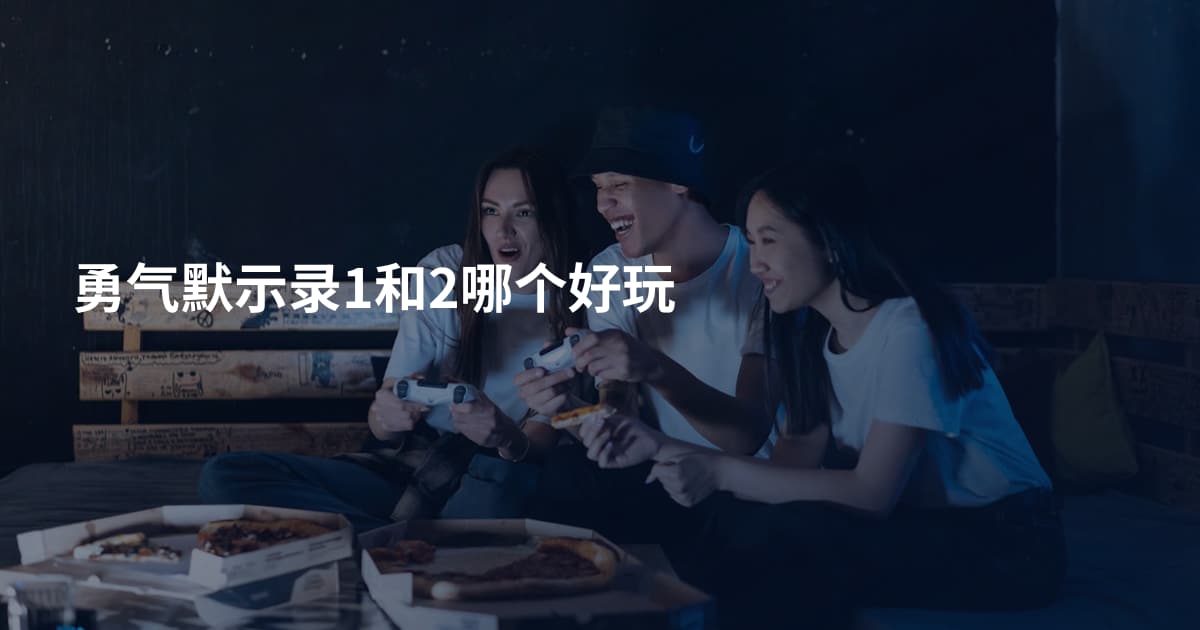 勇气默示录1和2哪个好玩