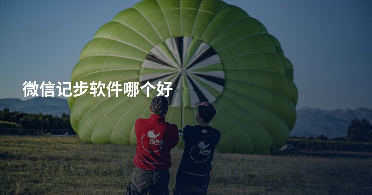 微信记步软件哪个好