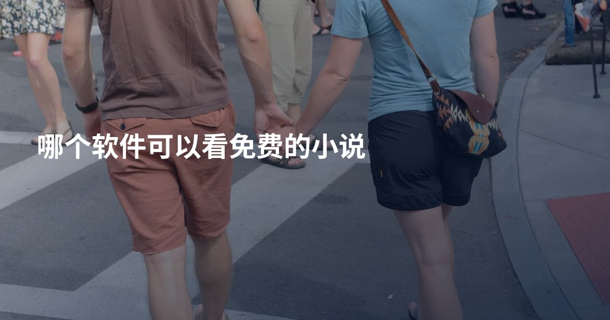 哪个软件可以看免费的小说