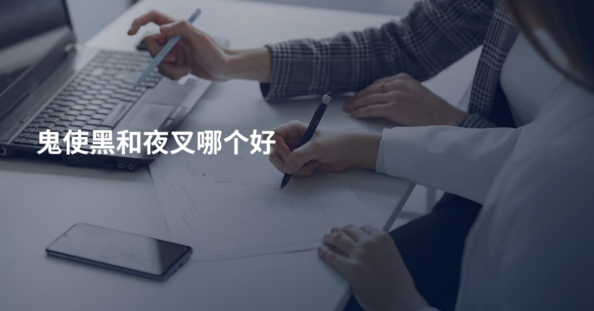鬼使黑和夜叉哪个好