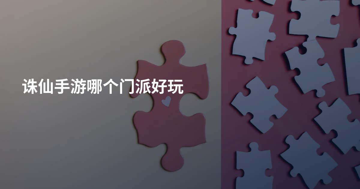 诛仙手游哪个门派好玩