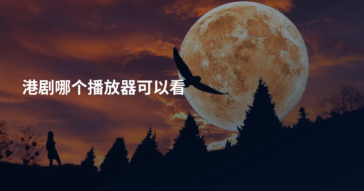 港剧哪个播放器可以看