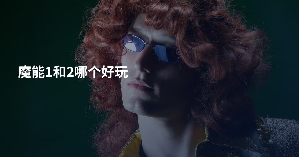 魔能1和2哪个好玩