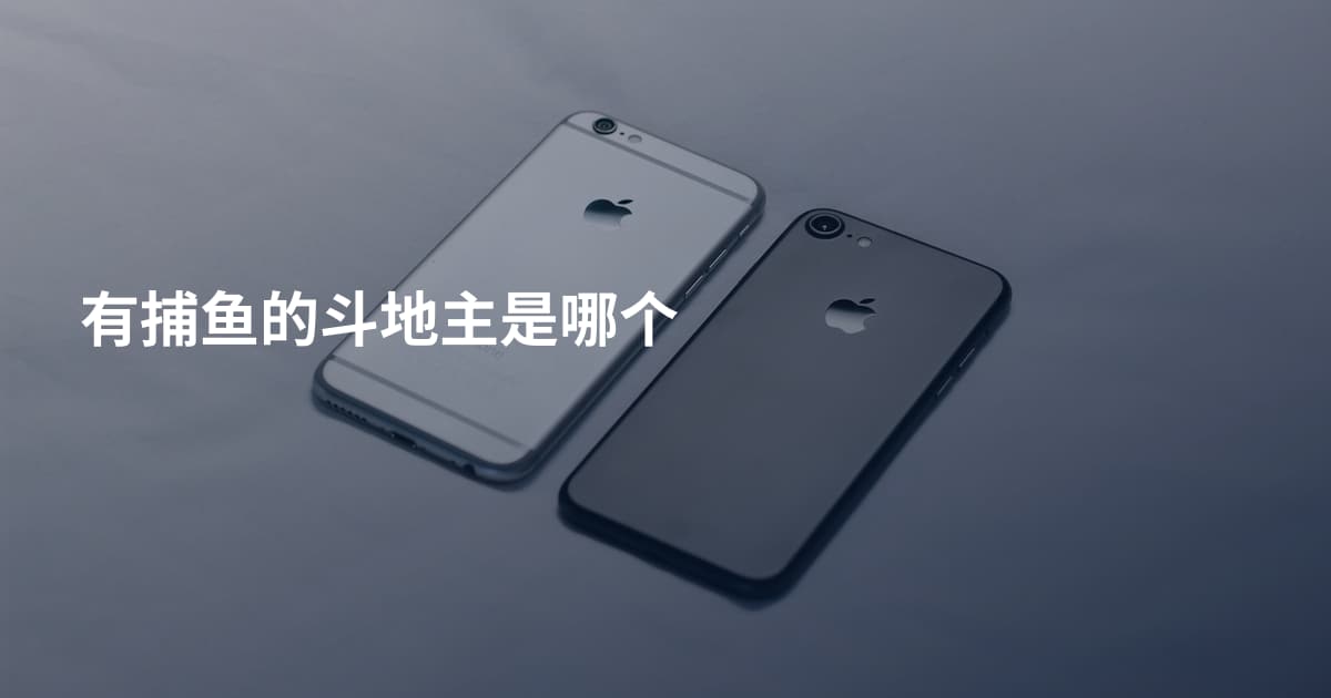 有捕鱼的斗地主是哪个