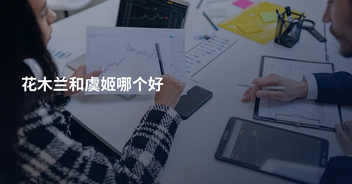 花木兰和虞姬哪个好