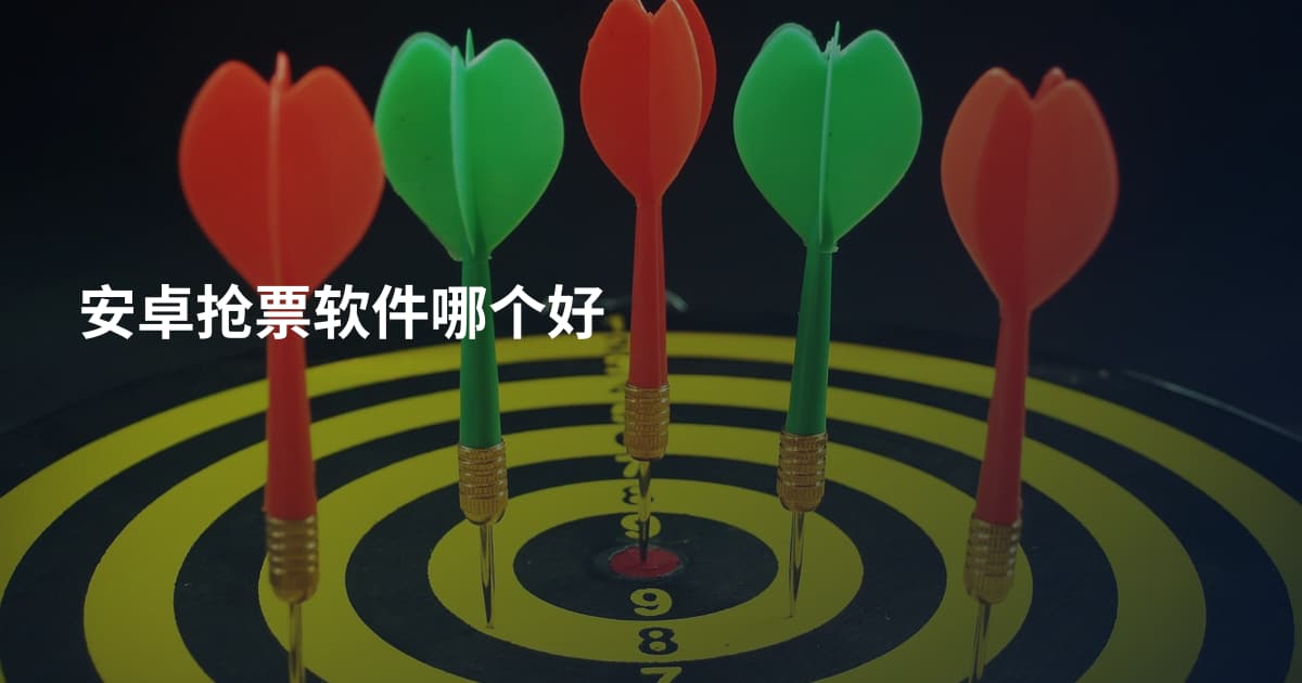 安卓抢票软件哪个好