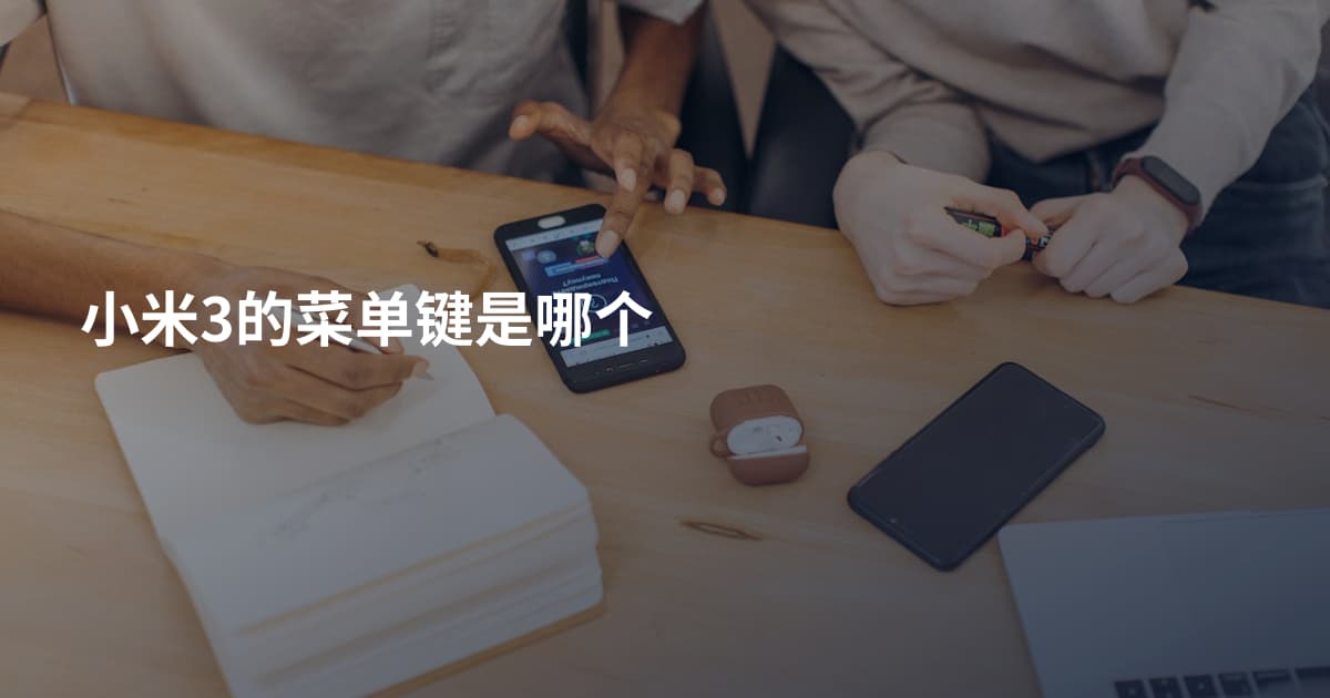 小米3的菜单键是哪个