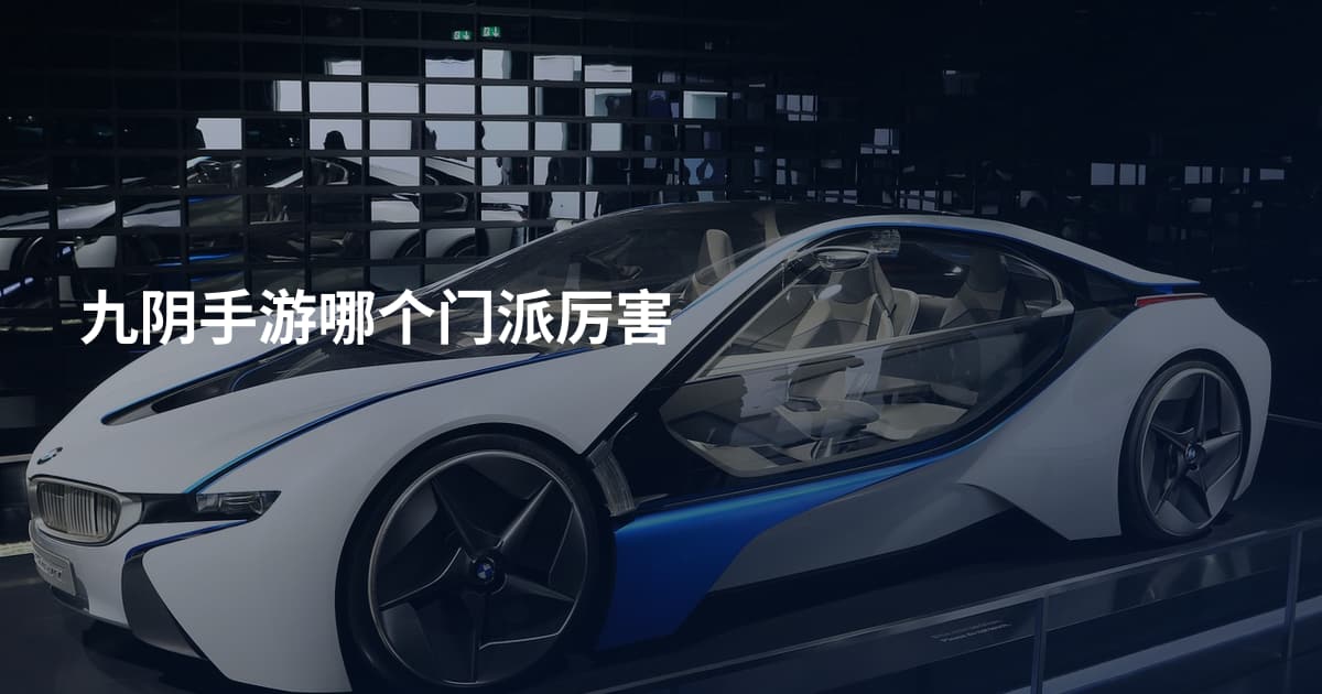 九阴手游哪个门派厉害