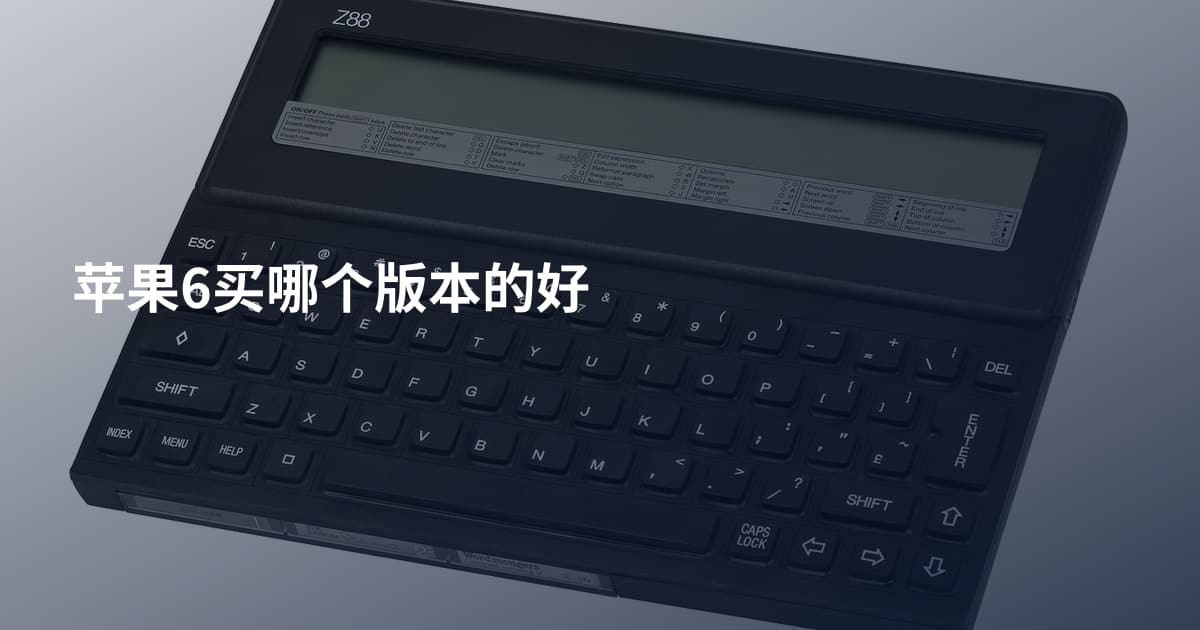 苹果6买哪个版本的好
