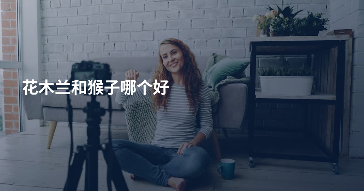 花木兰和猴子哪个好