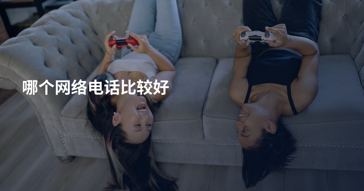 哪个网络电话比较好
