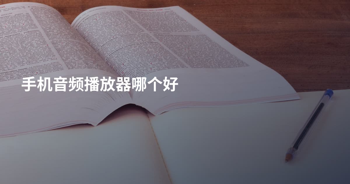 手机音频播放器哪个好