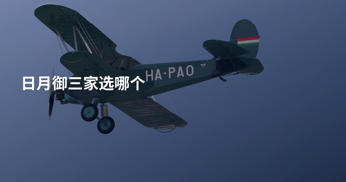 日月御三家选哪个