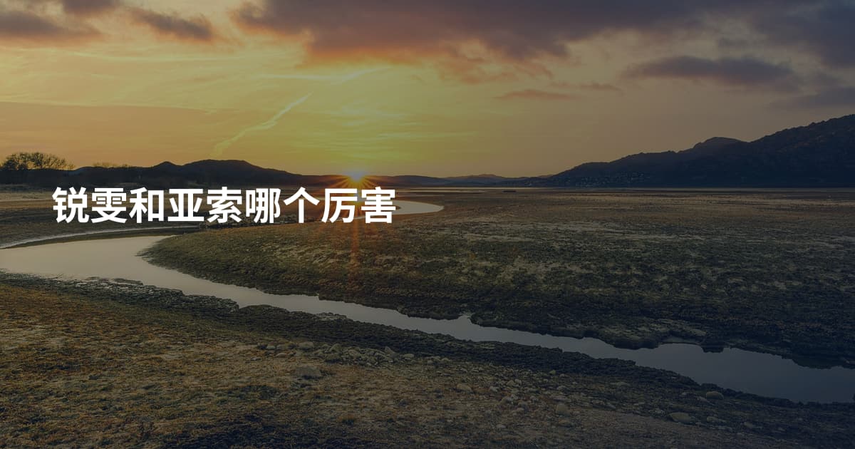 锐雯和亚索哪个厉害