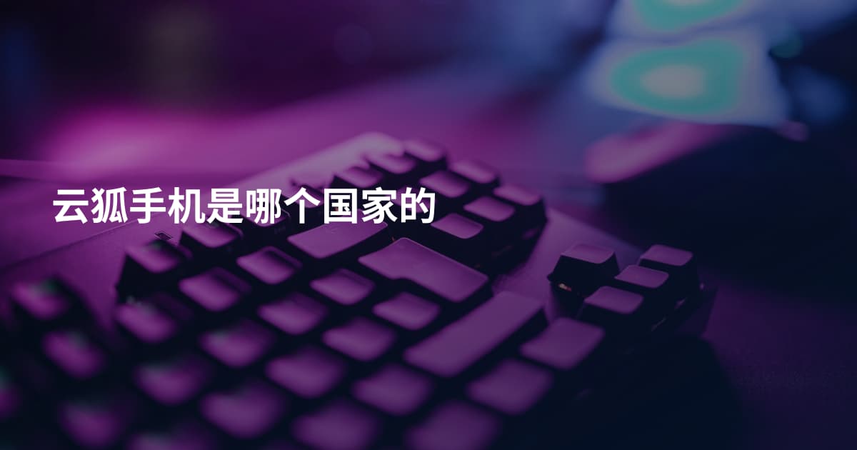 云狐手机是哪个国家的
