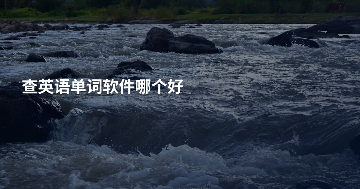 查英语单词软件哪个好