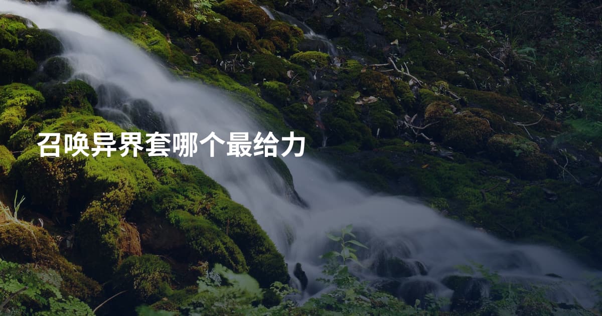 召唤异界套哪个最给力