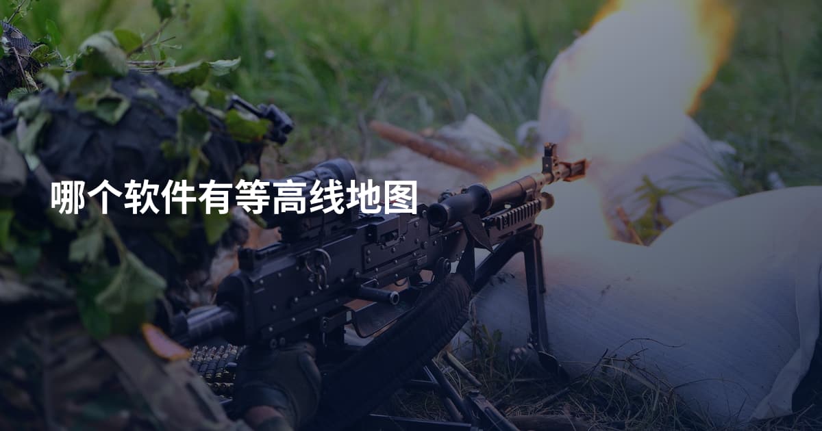 哪个软件有等高线地图