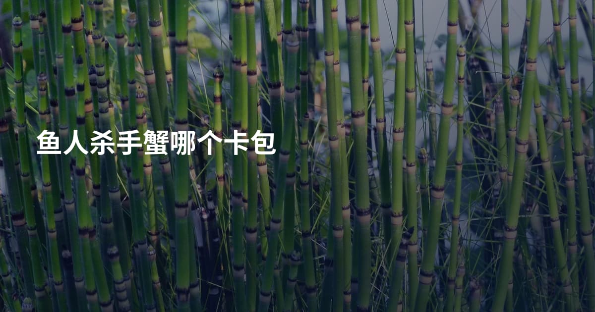 鱼人杀手蟹哪个卡包