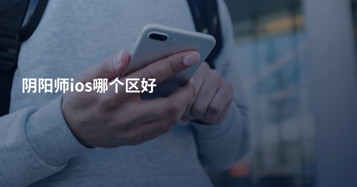 阴阳师ios哪个区好