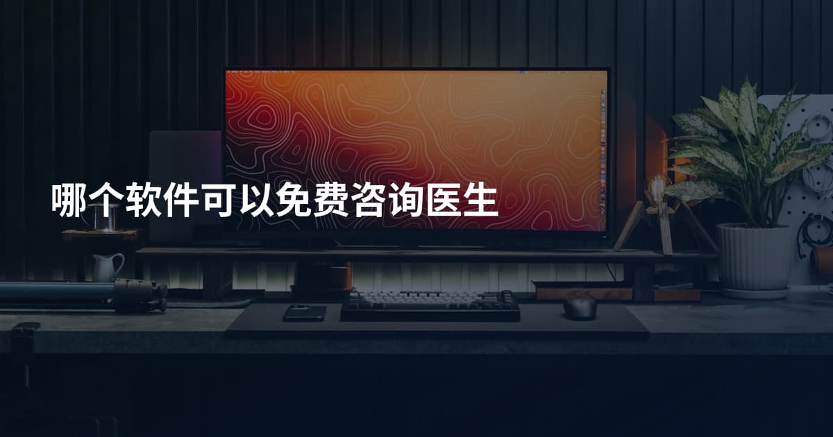 哪个软件可以免费咨询医生
