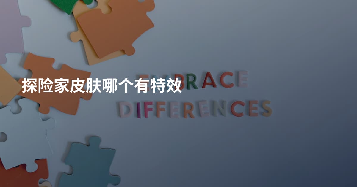 探险家皮肤哪个有特效