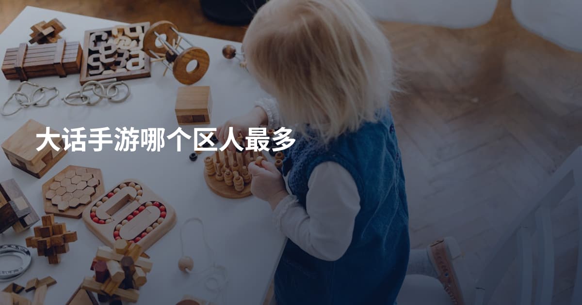 大话手游哪个区人最多