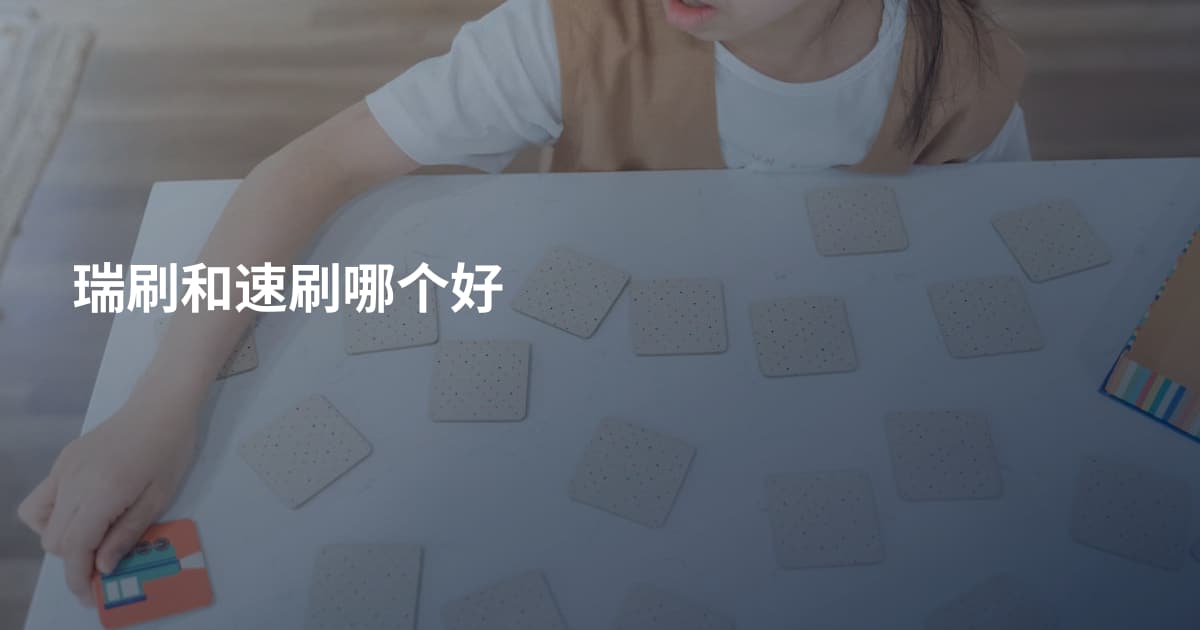 瑞刷和速刷哪个好