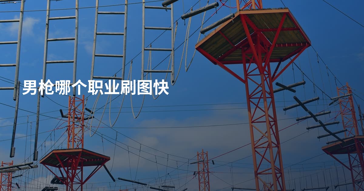 男枪哪个职业刷图快