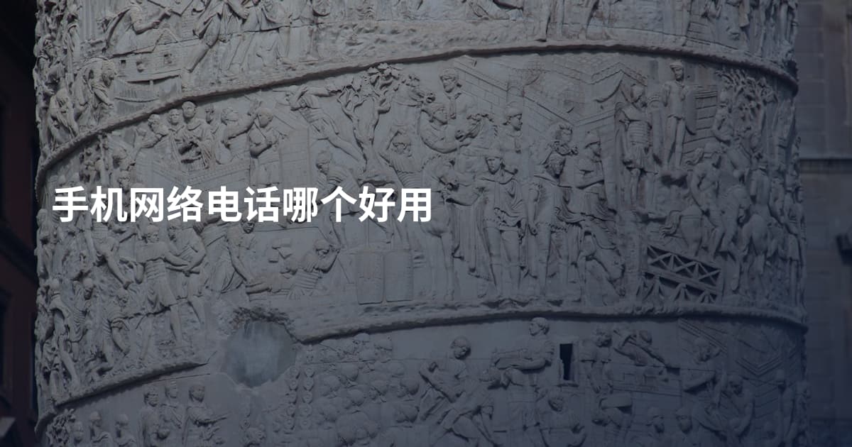 手机网络电话哪个好用