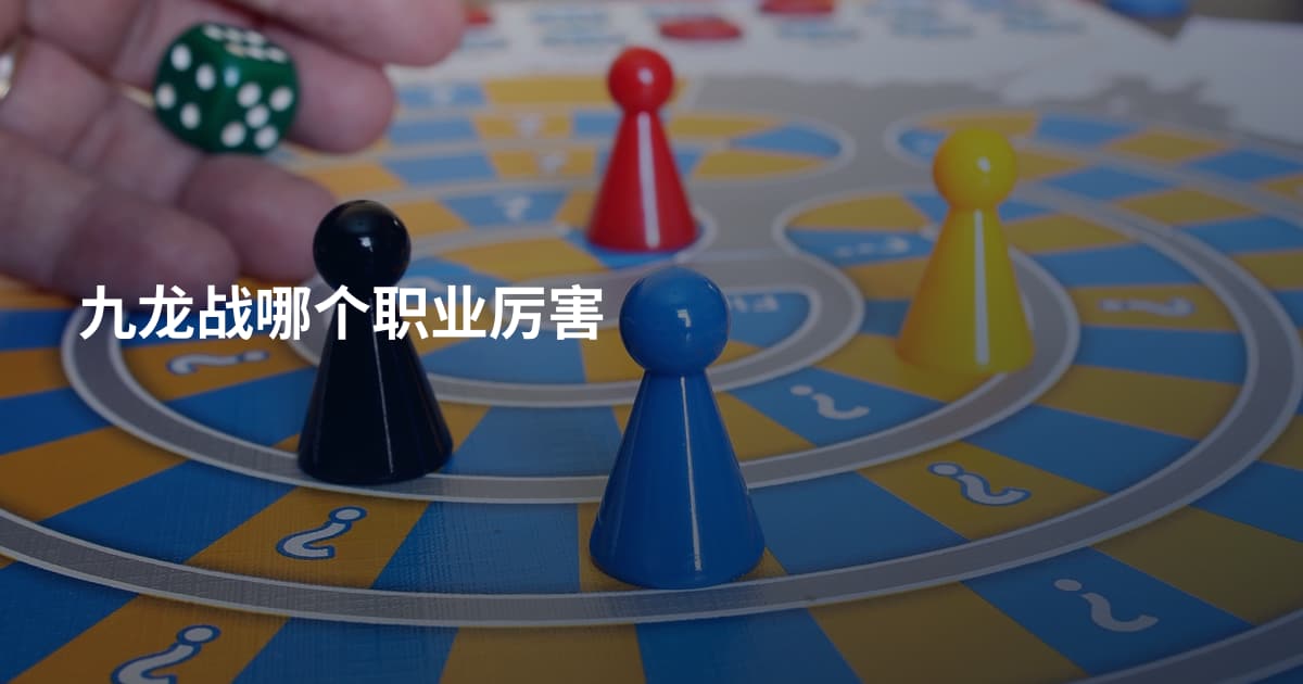 九龙战哪个职业厉害