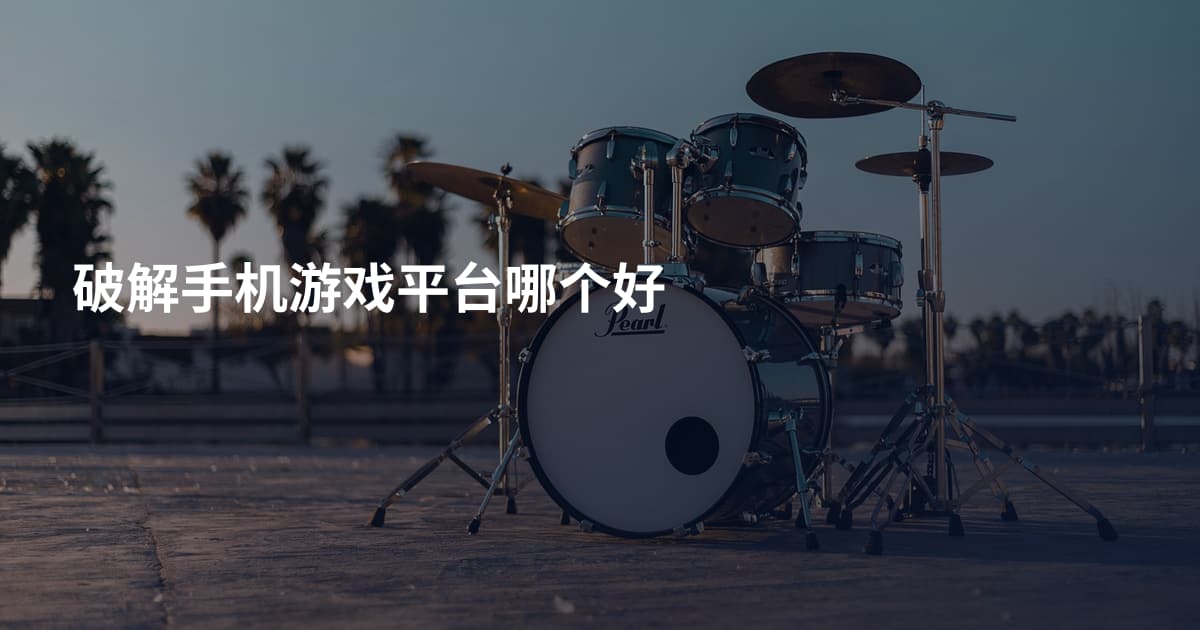 破解手机游戏平台哪个好