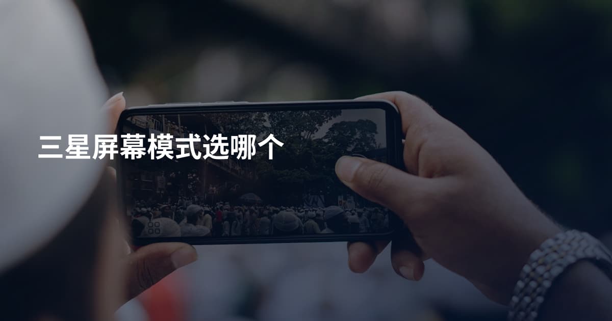 三星屏幕模式选哪个
