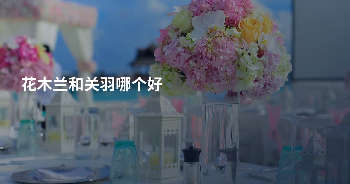 花木兰和关羽哪个好