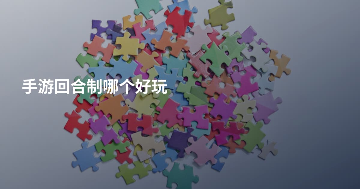 手游回合制哪个好玩