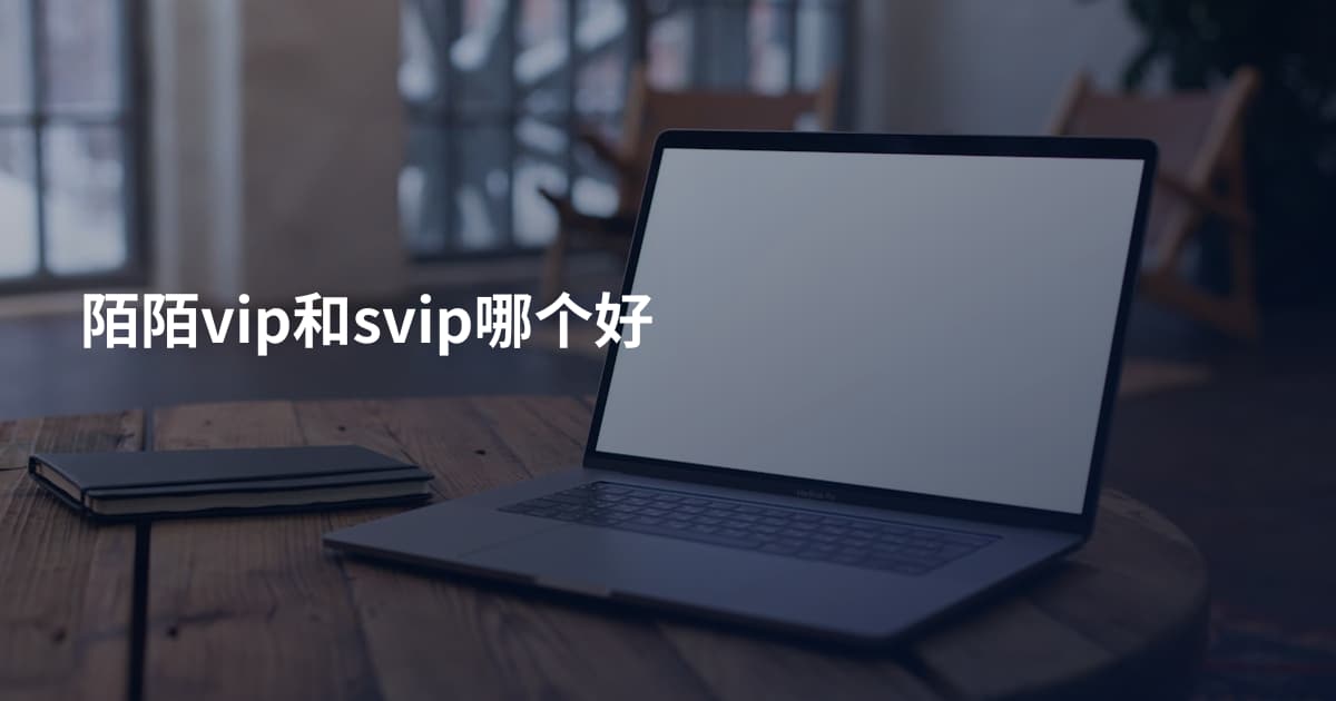 陌陌vip和svip哪个好