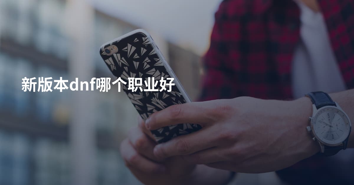 新版本dnf哪个职业好