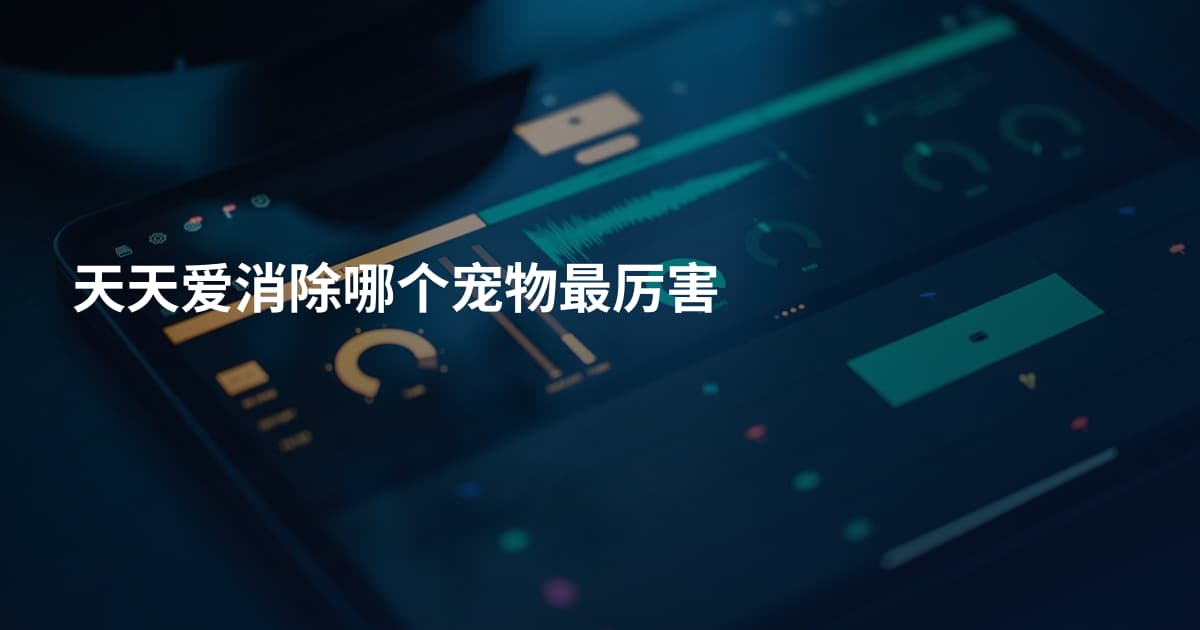 天天爱消除哪个宠物最厉害