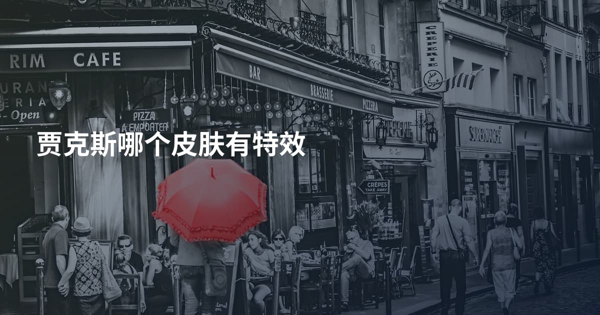 贾克斯哪个皮肤有特效