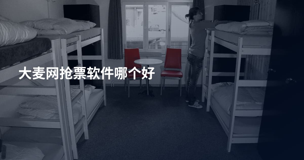 大麦网抢票软件哪个好