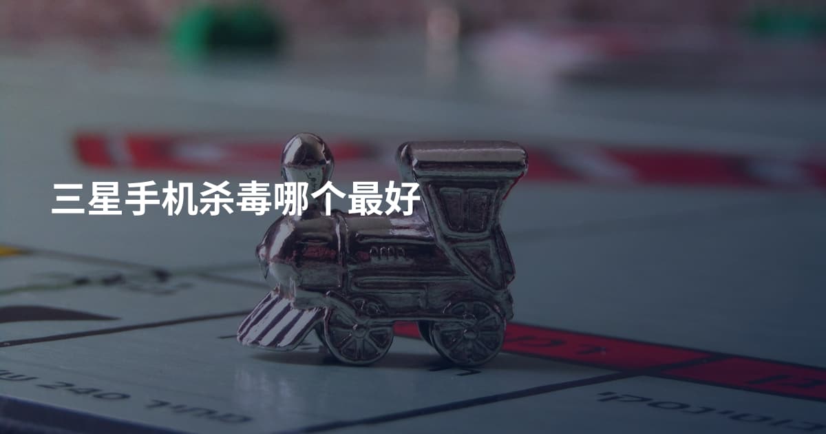 三星手机杀毒哪个最好