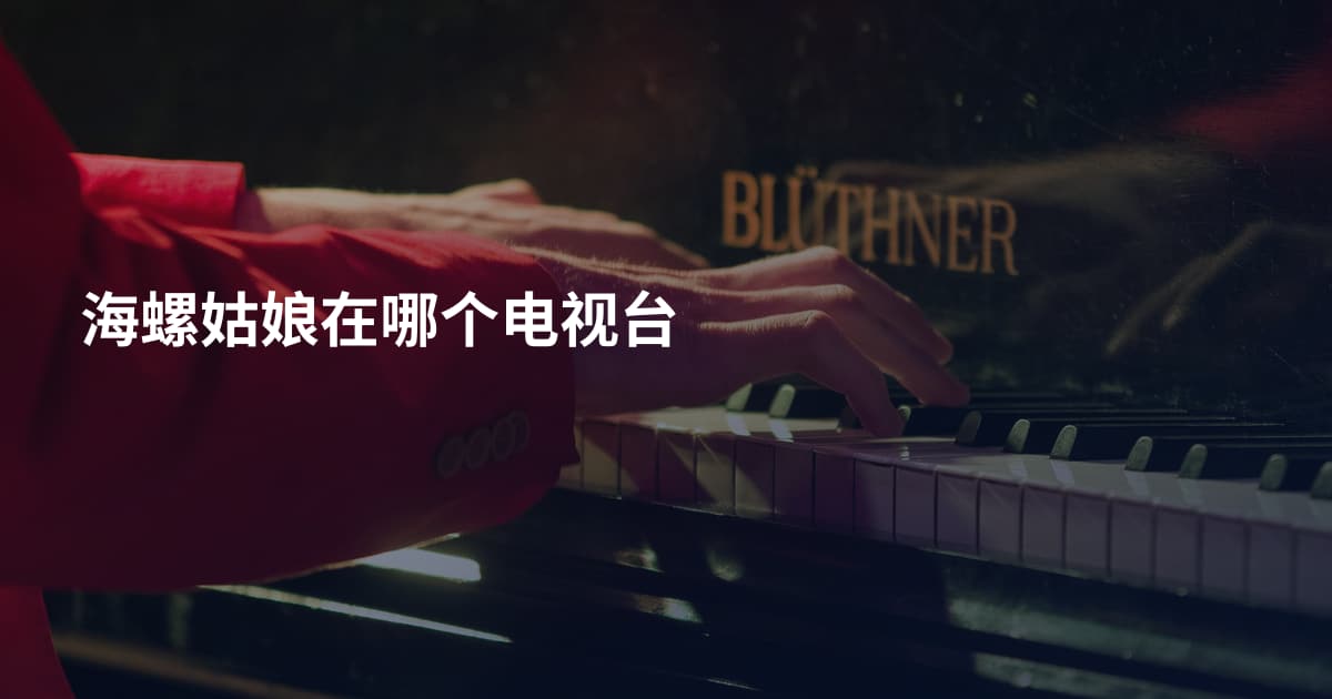 海螺姑娘在哪个电视台